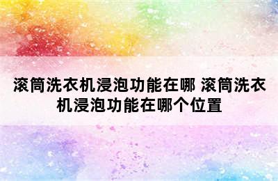 滚筒洗衣机浸泡功能在哪 滚筒洗衣机浸泡功能在哪个位置